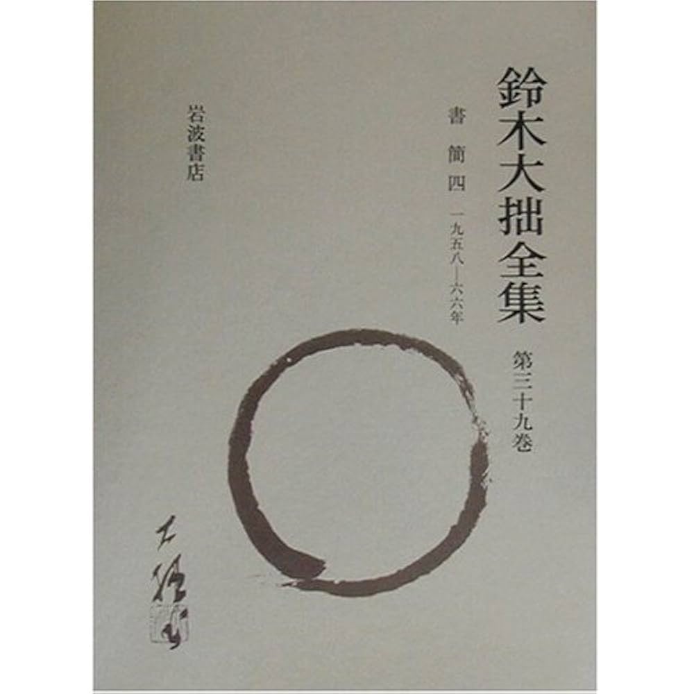 鈴木大拙全集〈第39巻〉書簡(4)一九五八‐六六年 鈴木大拙全集 第39巻 増補新版 | 鈴木 大拙, 久松 真一 |本